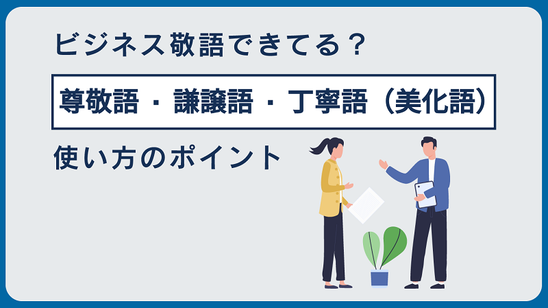 ビジネス敬語できてる？｜尊敬語・謙譲語・丁寧語（美化語）使い方のポイントをわかりやすく簡単に解説！ - HRメディア サプラボ - Sup Lab