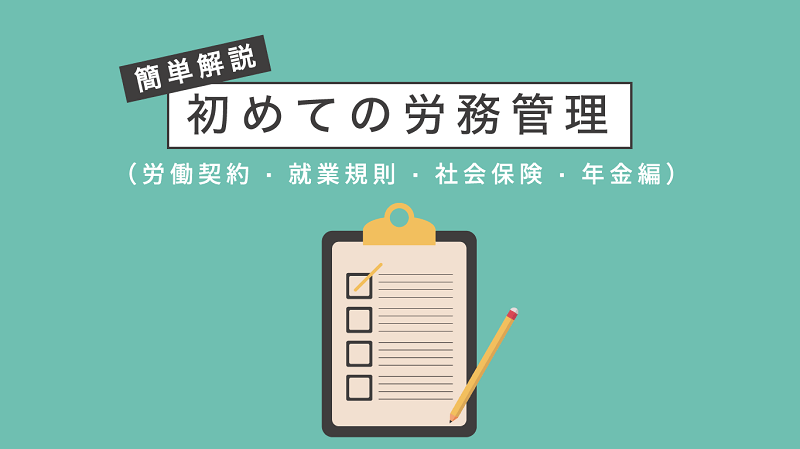 知らなかったはNG！【簡単解説】初めての労務管理（労働契約・就業規則 ...