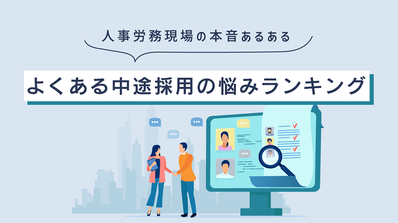 人事労務現場の本音あるある】よくある中途採用の悩みランキング - HR