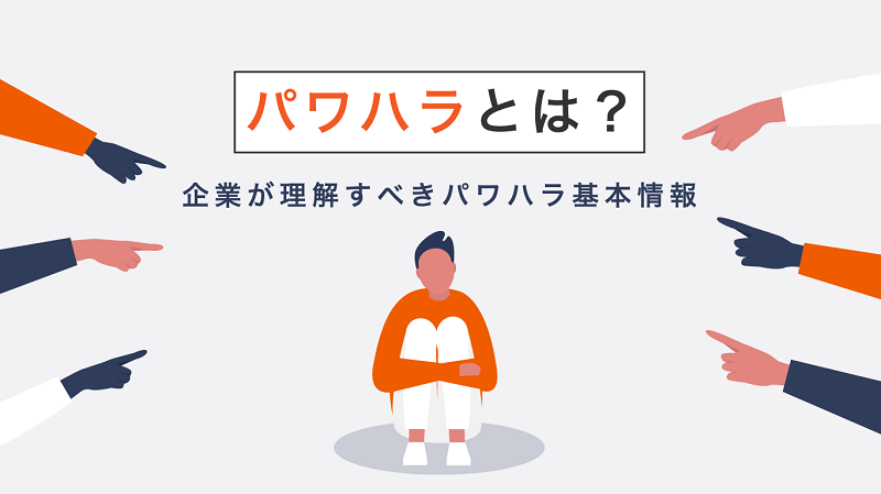 パワハラとは？企業が理解すべきパワハラ基本情報 - HRメディア