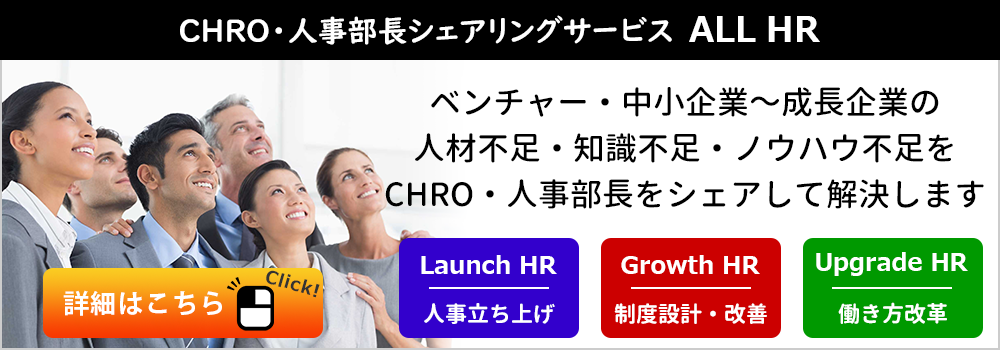 ALL HR CHRO・人事部長シェアリングサービス