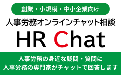人事労務オンラインチャット相談-HR-Chat