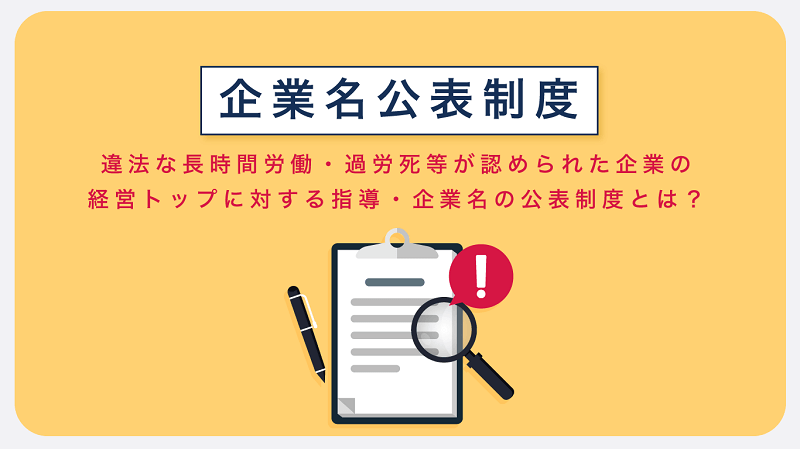 企業名公表制度｜違法な長時間労働・過労死等が認められた企業の経営トップに対する指導・企業名の公表制度とは？ - HRメディア サプラボ - Sup  Lab