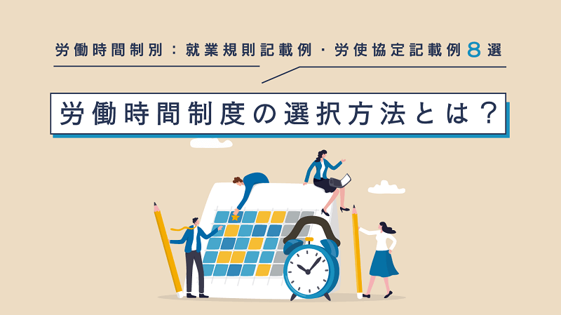 労働時間制度の選択方法とは？労働時間制別：就業規則記載例・労使協定 ...