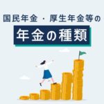国民年金・厚生年金等の年金の種類｜老齢年金、障害年金、遺族年金とは？日本の公的年金制度を分かりやすく簡単に解説！