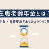 働きながら年金受給！在職老齢年金とは？老齢基礎年金・老齢厚生年金も分かりやすく簡単解説！